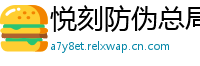 悦刻防伪总局