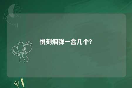 悦刻烟弹一盒几个
？ 